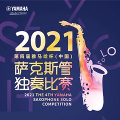 第四届“fun88乐天堂杯”（中国）萨克斯管独奏比赛——决赛名单公布，决赛报名通道开启！